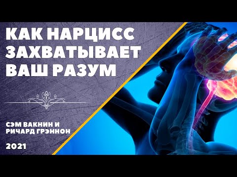 Видео: КАК НАРЦИСС ЗАХВАТЫВАЕТ ВАШ РАЗУМ (Сэм Вакнин и Ричард Грэннон)