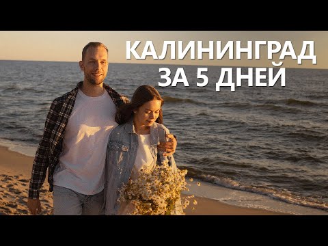 Видео: Первый раз в КАЛИНИНГРАДЕ | Достопримечательности, Кафе, Аренда Авто