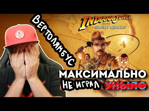 Видео: Вертолет ЖЕСТКО про Индиану Джонса (там еще Коммандер и Денис Мажор гундят) / Хайлайт Реакция