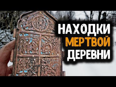 Видео: НАХОДКИ В ЗАБРОШЕННОЙ ДЕРЕВНЕ РАСКОПКИ С МЕТАЛЛОИСКАТЕЛЕМ НАХОДКИ КЛАДОИСКАТЕЛЕЙ КОП МОНЕТ 2020
