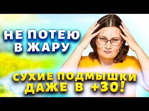 Видео: Не потею даже в сильную жару! Хитрости, как сделать чтобы подмышки были всегда сухие и без запаха.