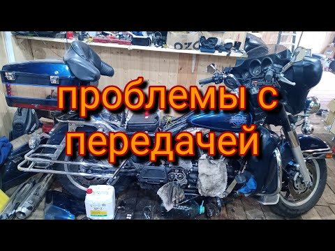 Видео: Harley Davidson Electra Glide 2001, не включается первая передача и еще кучка всего