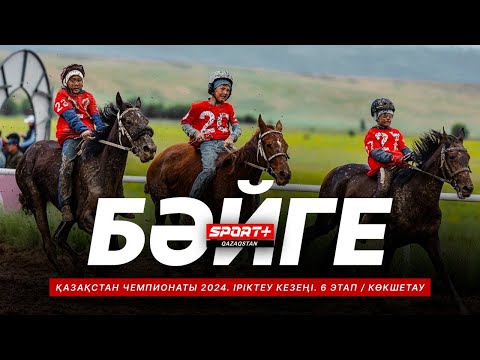 Видео: БӘЙГЕ. ҚАЗАҚСТАН ЧЕМПИОНАТЫ 2024. ІРІКТЕУ КЕЗЕҢІ. 7 ЭТАП. АҚТӨБЕДЕН ТІКЕЛЕЙ ЭФИР