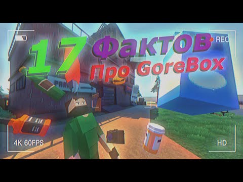 Видео: 17 Фактов про GoreBox │ GoreBox