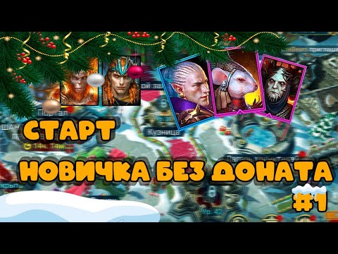 Видео: Raid Shadow Legends. Новичек FTP. Начало пути!