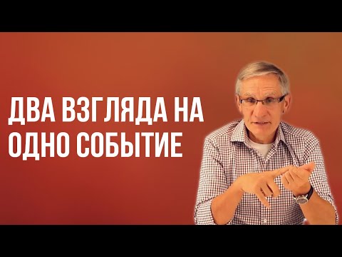 Видео: Два взгляда на одно событие. Валентин Ковалев