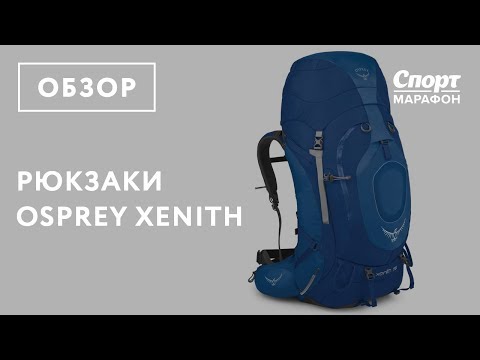 Видео: Туристические рюкзаки Osprey Xenith. Обзор