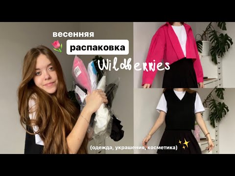 Видео: Весенняя распаковка с Wildberries! Лучшие покупки! Одежда на весну🌷