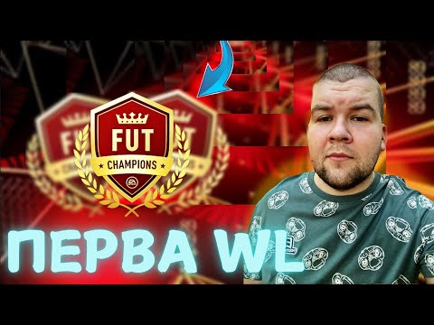 Видео: добиваю WL || FC 25 || fifa25