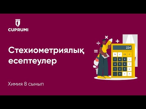 Видео: 5 сабақ. Стехиометриялық есептеулер