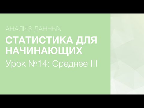 Видео: Статистика Для Начинающих - Урок 14: Медиана и мода