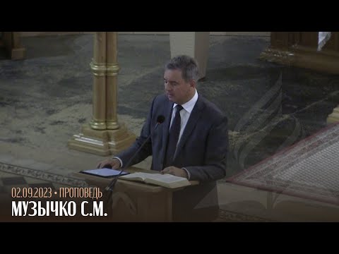 Видео: Проповедь / 02.09.2023 / Музычко С.М.