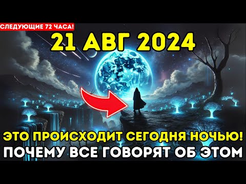 Видео: Это приближается! 26 августа 2024 | Открыт портал новолуния 26/8 Ваш билет к бесконечному изобилию!✨