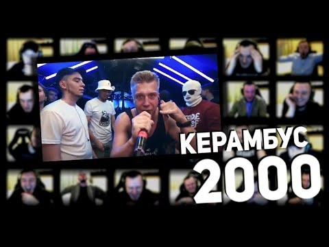 Видео: Керамбус 2000. РВАТЬ НА БИТАХ СОЛДАУТ МОШ ПИТ КОЛОНКИ РВЁТ РИФМАБЕС ВЗОРВАЛСЯ ОТ ПЕРЕНАПРЯЖЕНИЯ