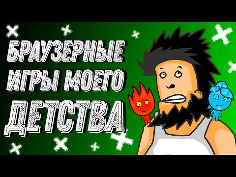 Видео: БРАУЗЕРНЫЕ ИГРЫ МОЕГО ДЕТСТВА (feat. девушка)