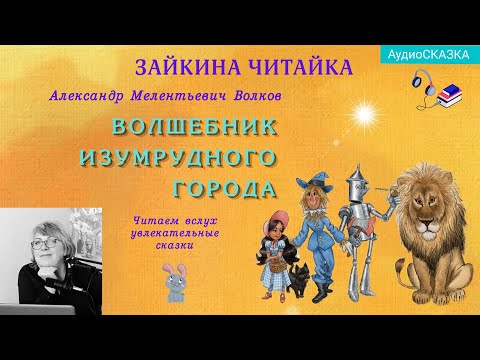 Видео: Волшебник изумрудного города. А.М.Волков. Аудиосказка