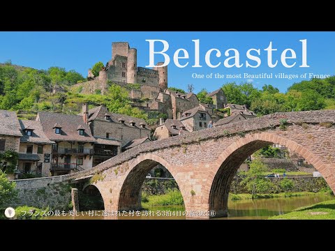 Видео: Белькастель | 4-дневное путешествие по самым красивым деревням Франции⑥  | Средневековый город