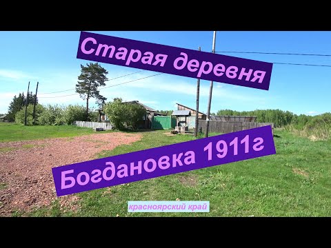 Видео: Старая деревня Богдановка 1911г красноярского края иланского района.