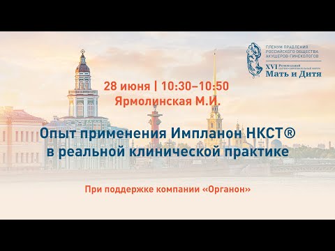 Видео: Опыт применения Импланон НКСТ® в реальной клинической практике. Ярмолинская М.И.
