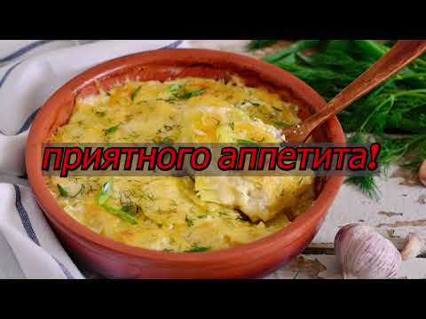 Видео: Самая вкусная картошка в духовке — сливочно-чесночное наслаждение! 🥔💛