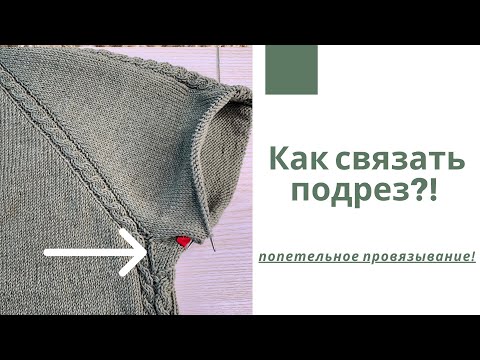 Видео: Как связать подрез?! Попетельное провязывание!