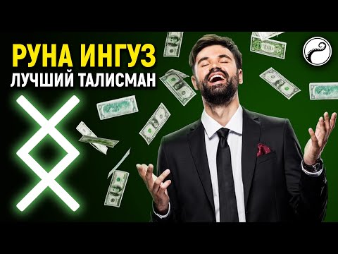 Видео: Руна Ингуз: Лучший Талисман Для Любого Человека