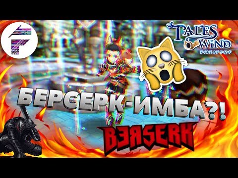 Видео: БЕРСЕРК-ИМБА?! ОБЗОР ПОВЫШЕНИЯ ВОИНА-Tales Of Wind