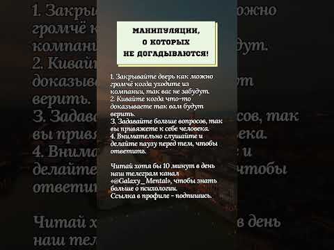 Видео: Манипуляции, о которых не догадываются!#психология #советы #мысли #развитие #мудрость #жизнь #любовь