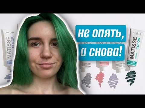 Видео: стоит ВАШИХ денег? || Ollin MATISSE COLOR green