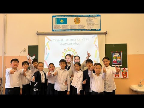 Видео: Ашық сабақ. "Уақыт-алтын қазына. Антонимдер"