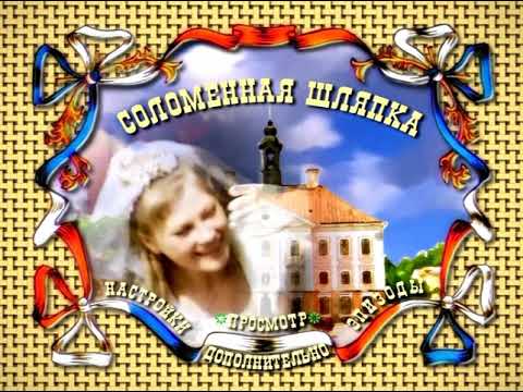 Видео: DVD - меню: Соломенная шляпка.