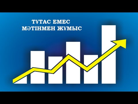 Видео: Тұтас емес мәтінмен жұмыс/Тутас емес матинмен жумыс #қосымшабілімберу #мәтін #қазақтілісабағы #қазақ