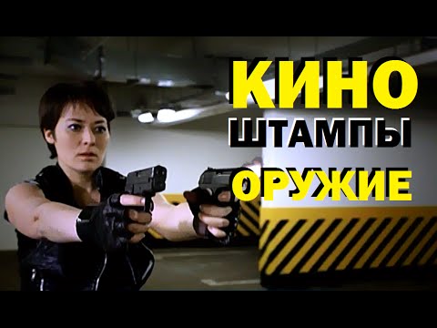 Видео: Галилео. Киноштампы. Действия с оружием