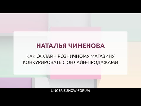 Видео: Как офлайн розничному магазину конкурировать с онлайн-продажами