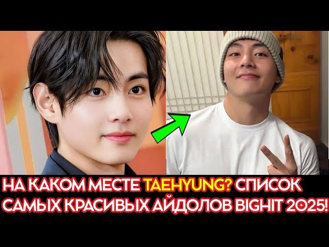 Видео: На каком месте Taehyung? Список самых красивых айдолов BIGHIT 2025! | kimtaehyung | BTS V | Taehyung