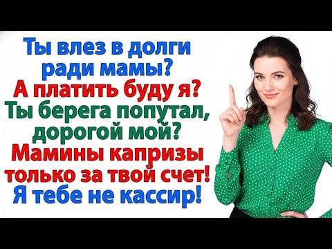 Видео: МАМА СВЯТАЯ, А Я БАНКОМАТ? — НЕТ УЖ, МИЛЫЙ, САМ ВЛЕЗ — САМ И ПЛАТИ!