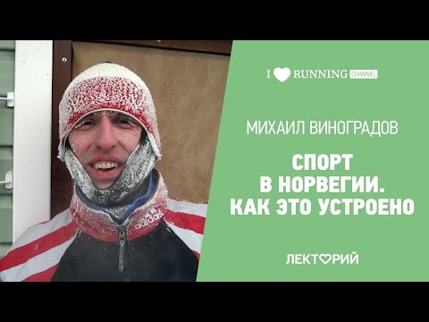 Видео: Спорт в Норвегии. Как это устроено. Михаил Виноградов в Лектории I LOVE RUNNING
