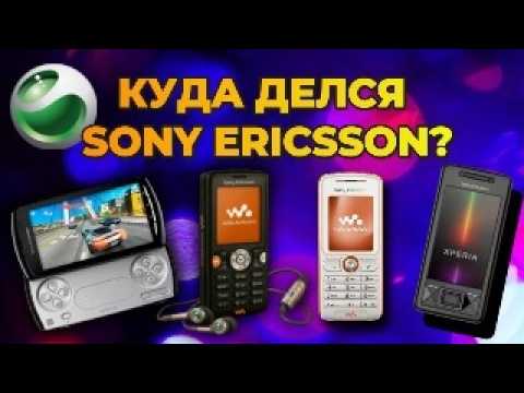 Видео: Почему Исчез Sony Ericsson и Кто Пришёл Вместо Него?
