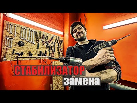 Видео: Стабилизатор. Что делать, если стучат и скрипят сайлентблоки?