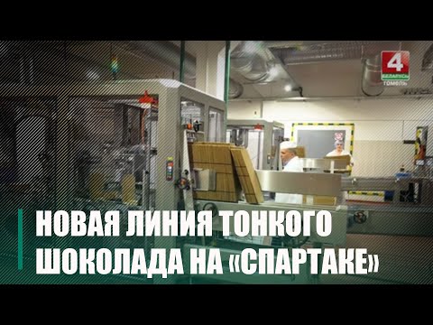 Видео: На кондитерской фабрике «Спартак» открыли новую линию тонкого шоколада