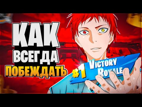 Видео: КАК ВСЕГДА ПОБЕЖДАТЬ И ПЕРЕСТАТЬ ОШИБАТЬСЯ В ФОРТНАЙТ. ПОЧЕМУ НЕТ ПРОГРЕССА В ИГРЕ? КАК ЛУЧШЕ ИГРАТЬ