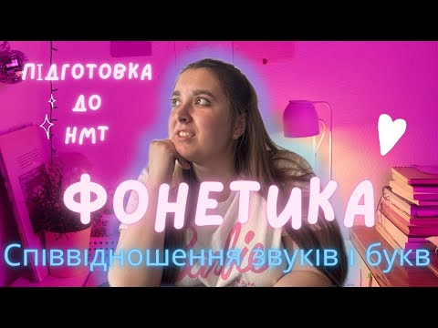 Видео: Фонетика. Співвідношення звуків і букв | Літній курс "База" підготовки до НМТ-2026 | 1 УРОК