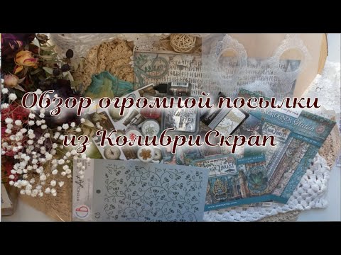 Видео: Большая посылка из магазина Kolibri Scrap: мои закупки еще 2023 года