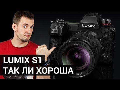 Видео: Мнение про Panasonic Lumix S1