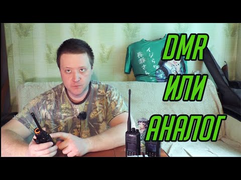 Видео: Цифровая (DMR) и аналоговая радиосвязь