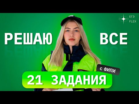Видео: РЕШАЮ ВСЕ 21 ЗАДАНИЯ С ФИПИ | Русский с Верой ЕГЭ Flex