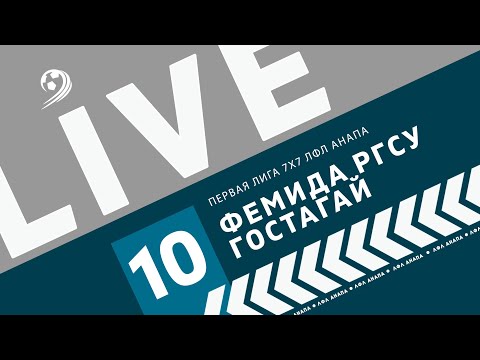 Видео: Фемида РГСУ - Гостагай / 10 тур / Первая лига 7х7 ЛФЛ Анапа