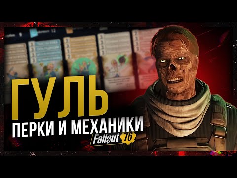 Видео: Как стать ГУЛЕМ? // ПЕРКИ и МЕХАНИКИ // Fallout 76