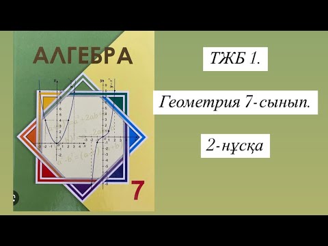 Видео: ТЖБ 1. Геометрия 7-сынып. 2-нұсқа