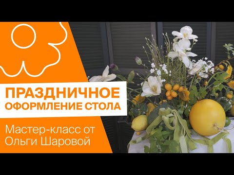 Видео: Праздничное оформление стола | Мастер-класс от Ольги Шаровой